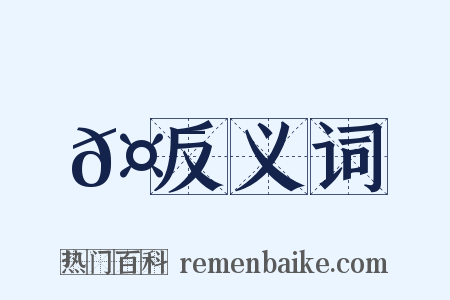 𤯈反义词是什么意思的图片